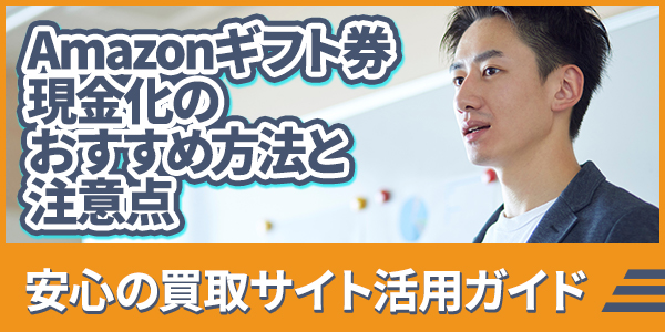 Amazonギフト券現金化のおすすめ方法と注意点｜安心の買取サイト活用ガイド